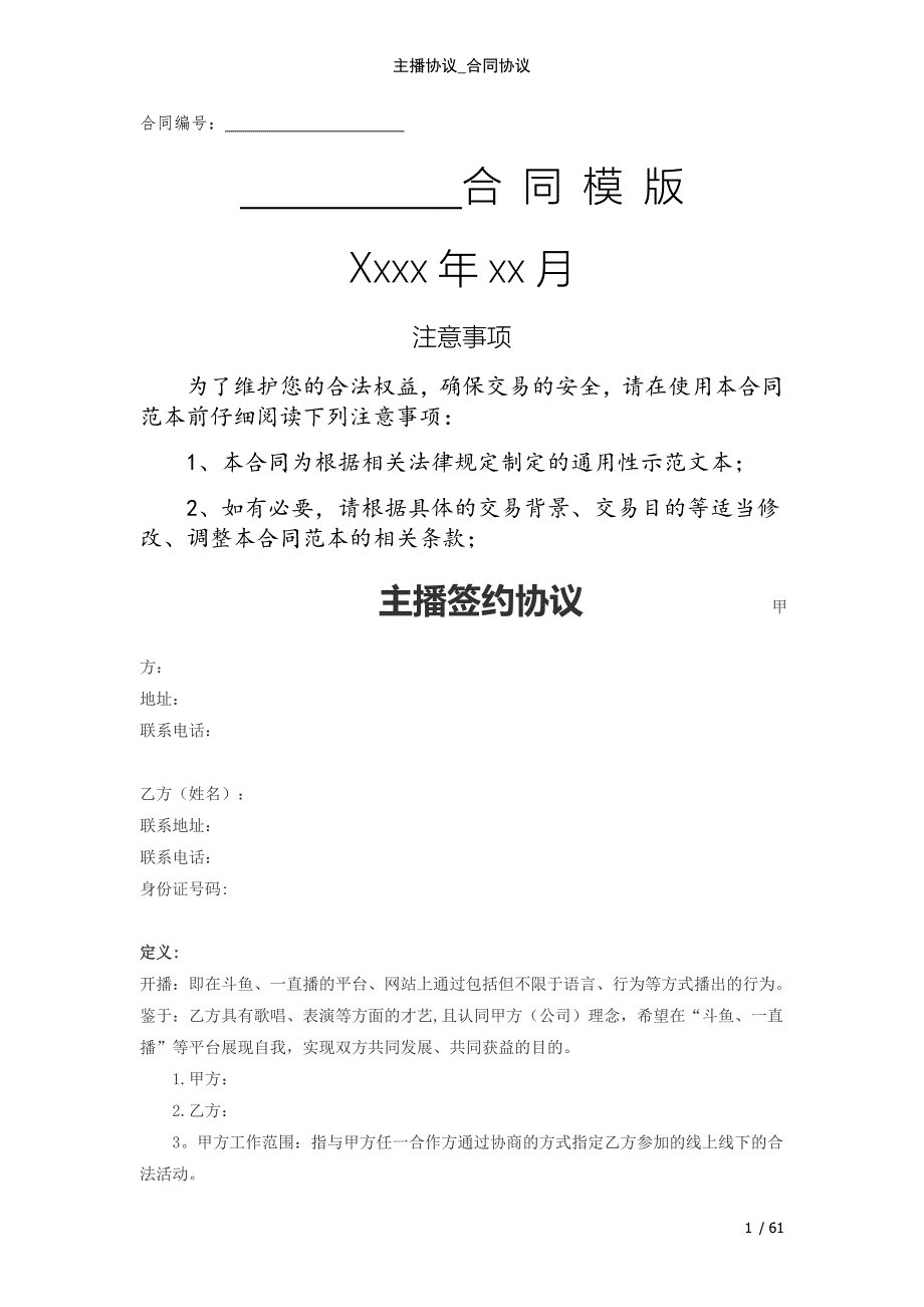 主播协议_合同协议范例模版_第1页