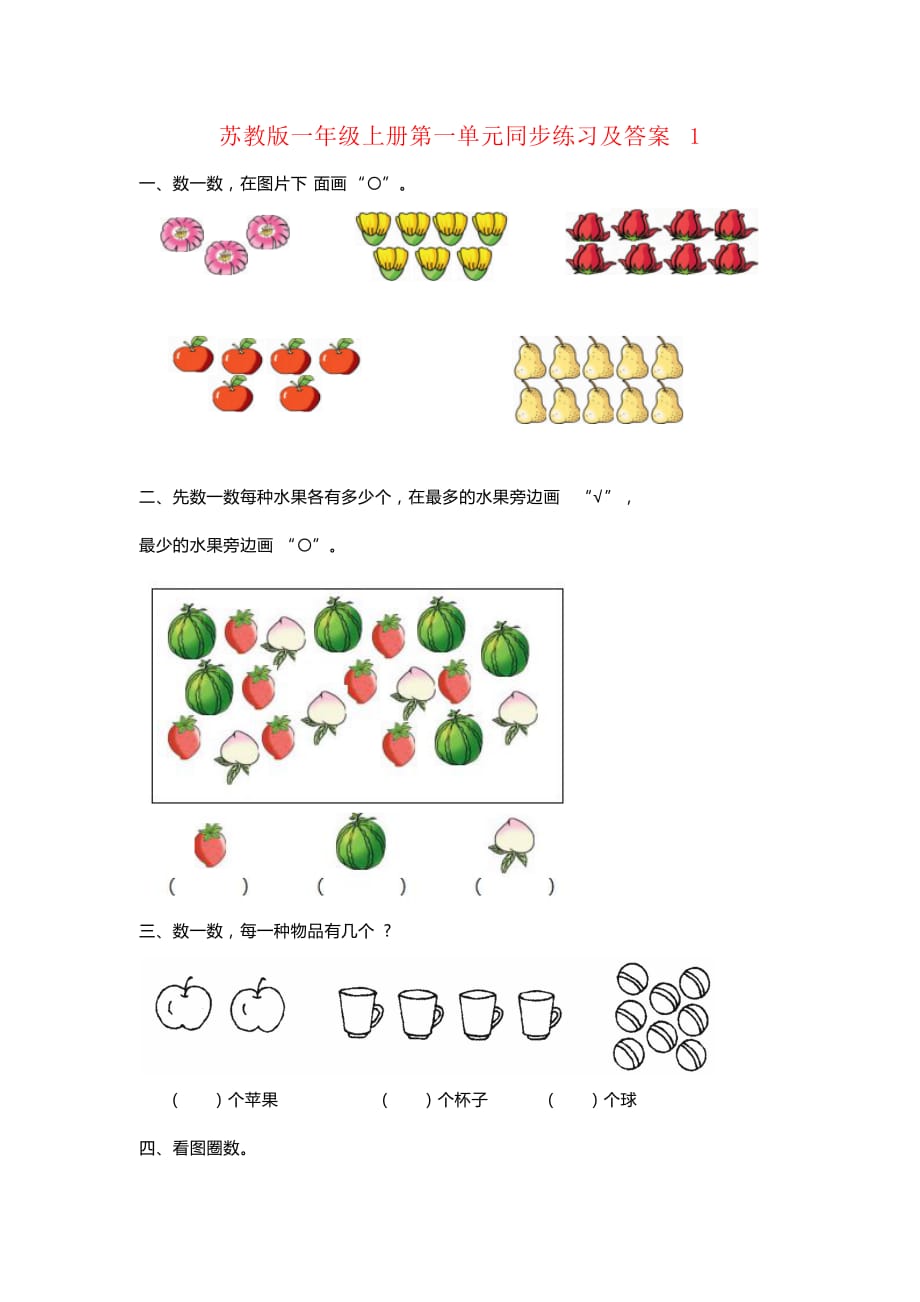 苏教版一年级数学上册第一单元测试卷及答案_第1页