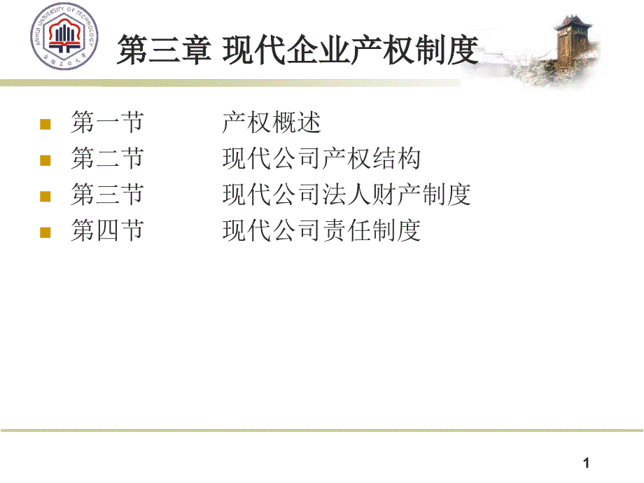现代企业产权制度汇编(PPT 42页)_第1页
