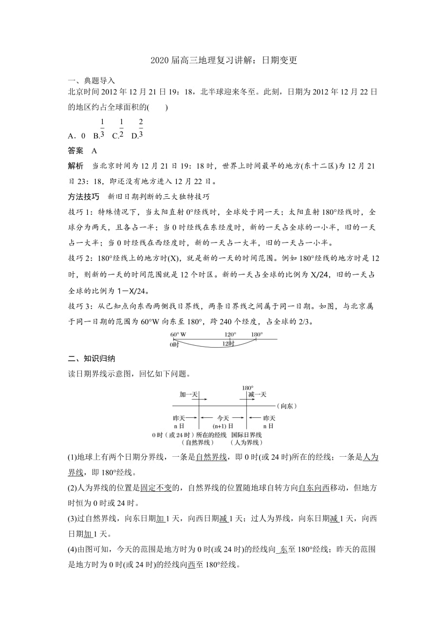 2020届高三地理复习讲解：日期变更_第1页