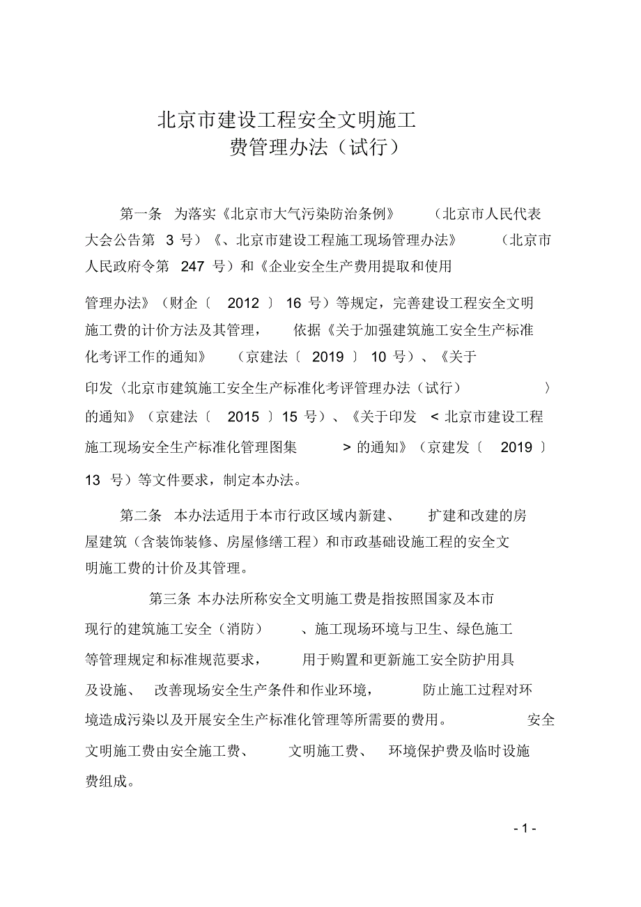 2021北京市建设工程安全文明施工费费用标准 新编写_第1页
