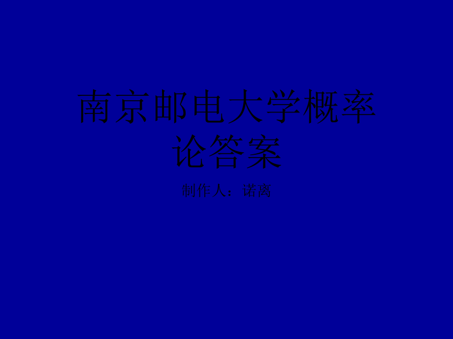 南京邮电大学概率论习题册答案(全)ppt课件_第1页
