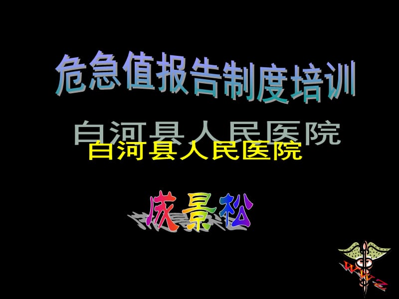 危急值全院培训课件材料.ppt_第1页