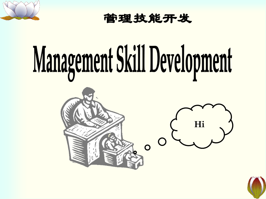 企业管理技能开发全面训练教材(PPT 111页)_第1页