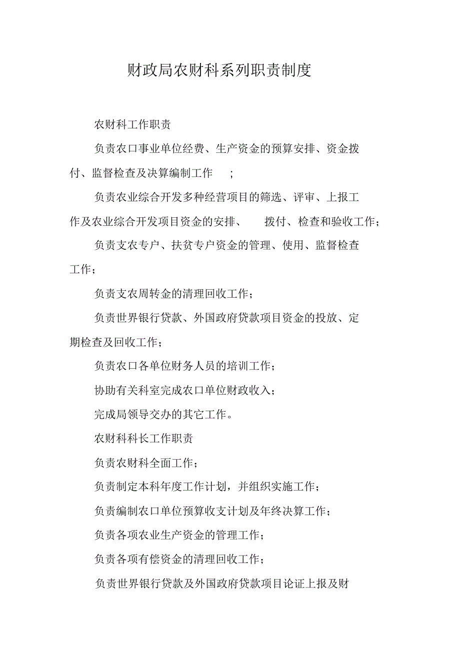 财政局农财科系列职责制度 新编写_第1页