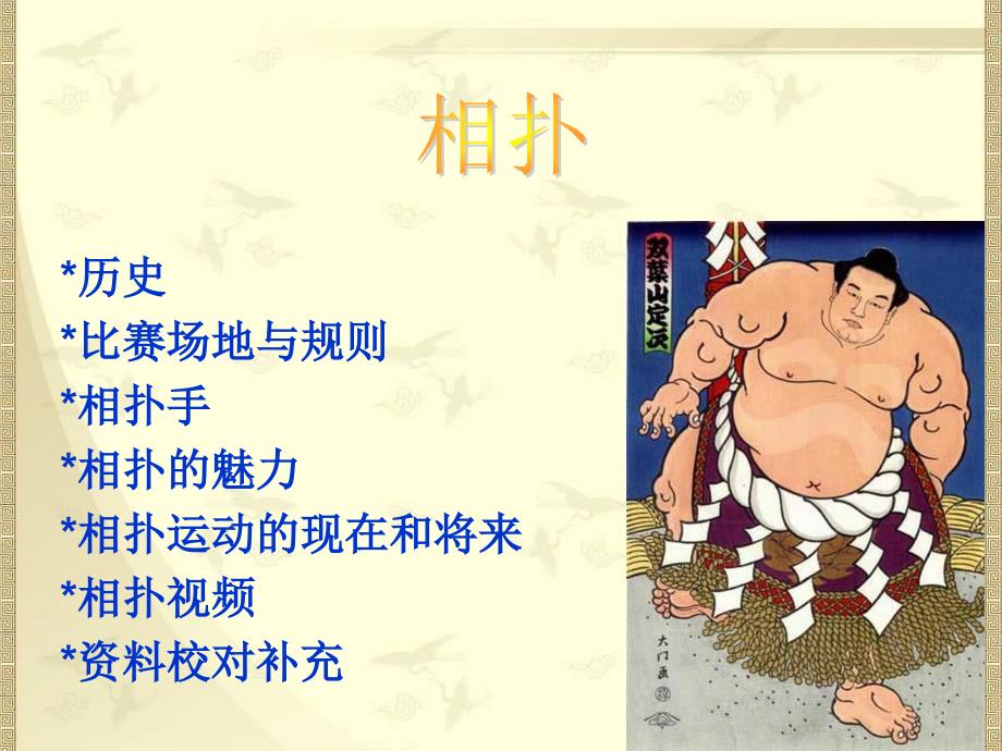 日本相扑介绍(日文版)ppt课件_第1页