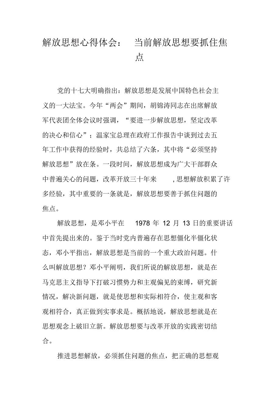 解放思想心得体会：当前解放思想要抓住焦点 新编写_第1页