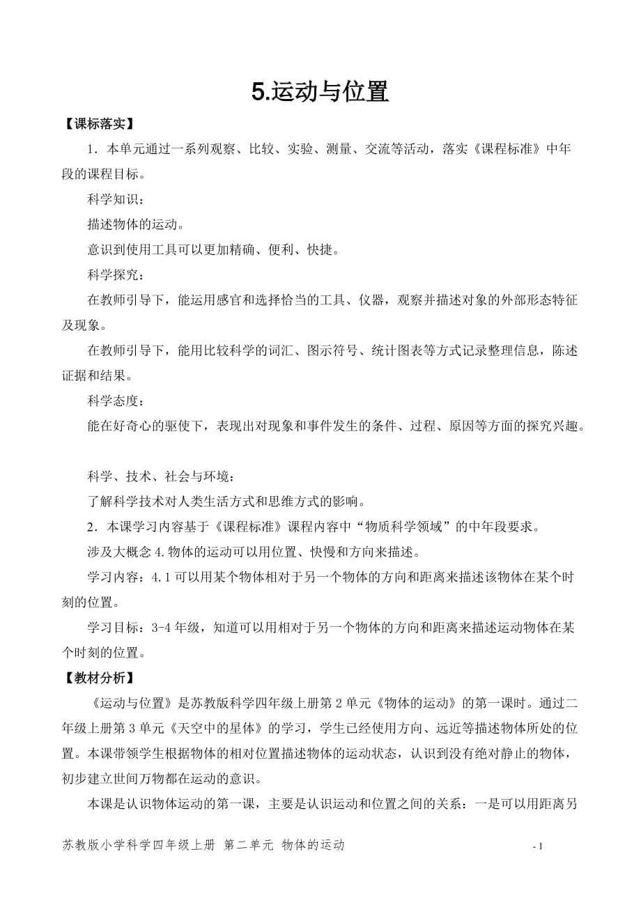 苏教版（2020新版）科学四年级上册 5.运动与位置_第1页