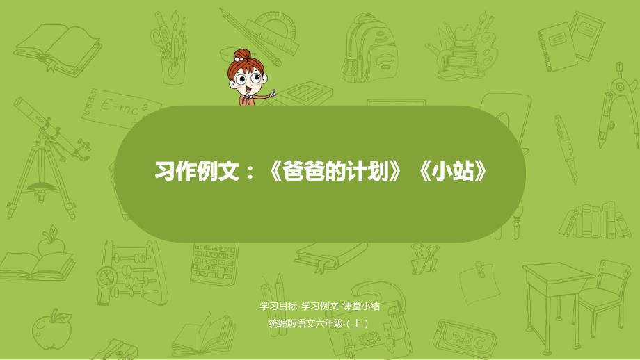 部编版爸爸的计划ppt完美版ppt课件_第1页