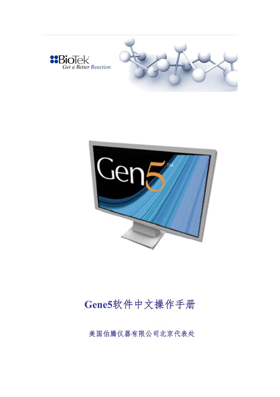 Gene5中文操作手册biotek_第1页