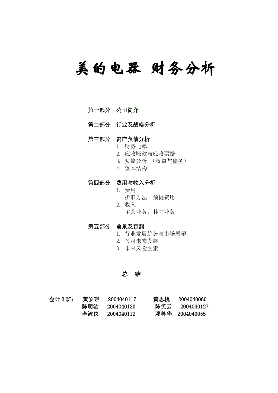 美的电器+财务分析Word文档_第1页
