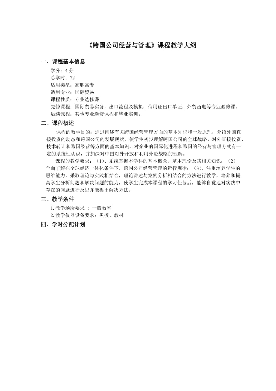 《跨国公司经营与管理》课程教学大纲(doc 11页)_第1页