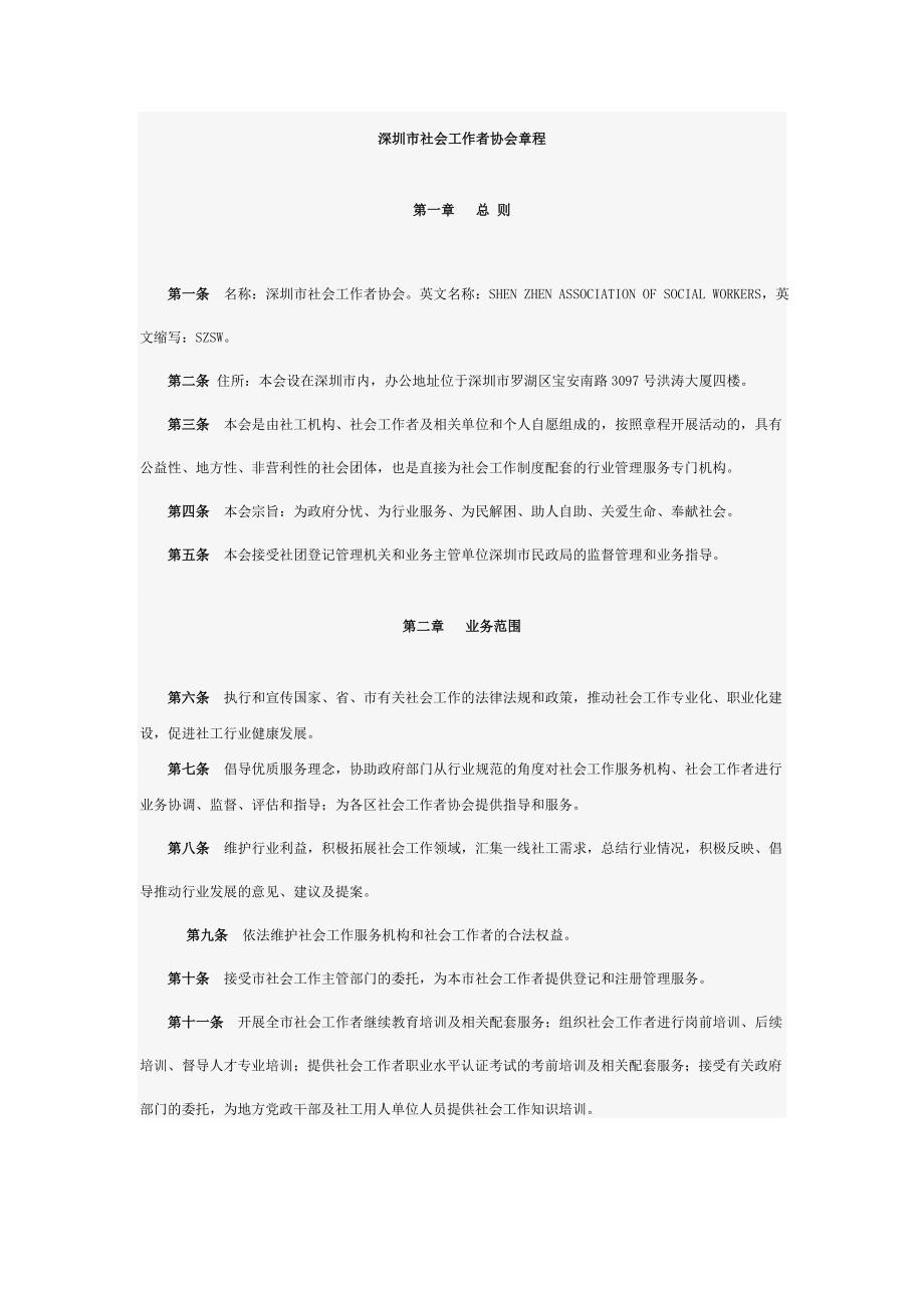 深圳市社会工作者协会章程(DOC 19页)_第1页