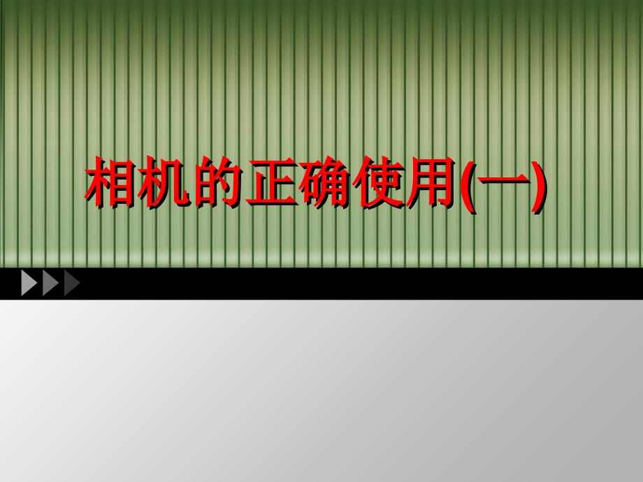 摄影基础教程(一)——景深控制、对焦、测光ppt课件_第1页
