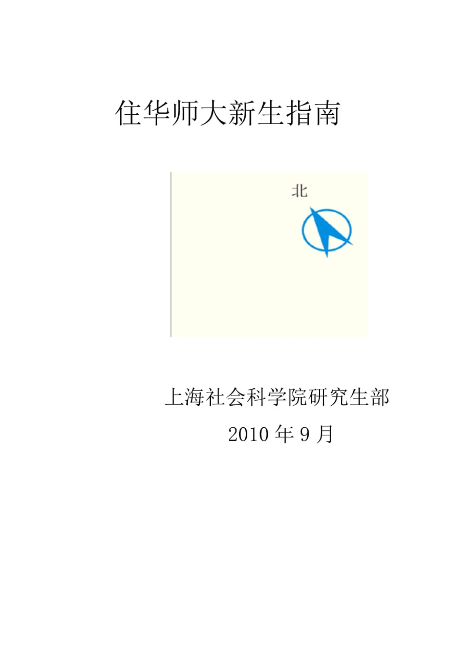 住华师大新生指南_第1页