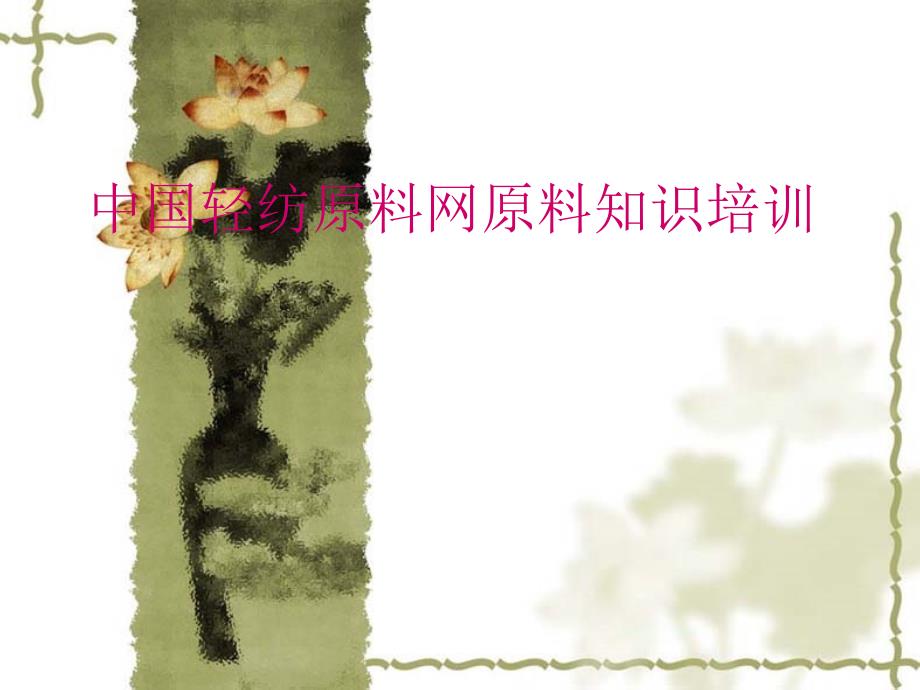 轻纺原料知识培训.ppt_第1页