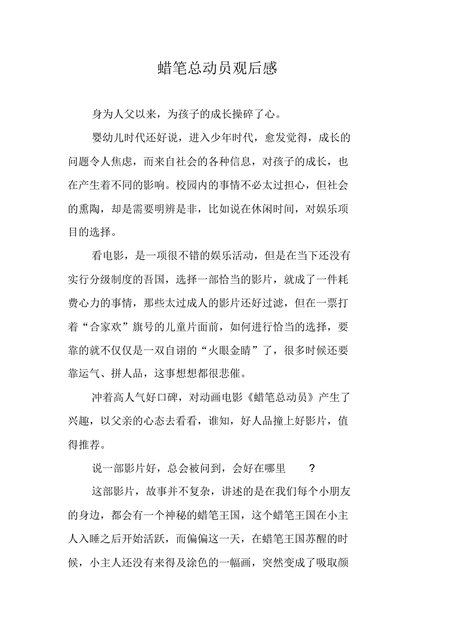 蜡笔总动员观后感 新编写_第1页