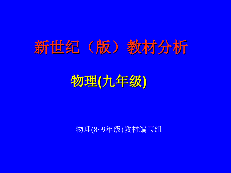 北师大版物理9年级教材培训讲稿材料.ppt_第1页
