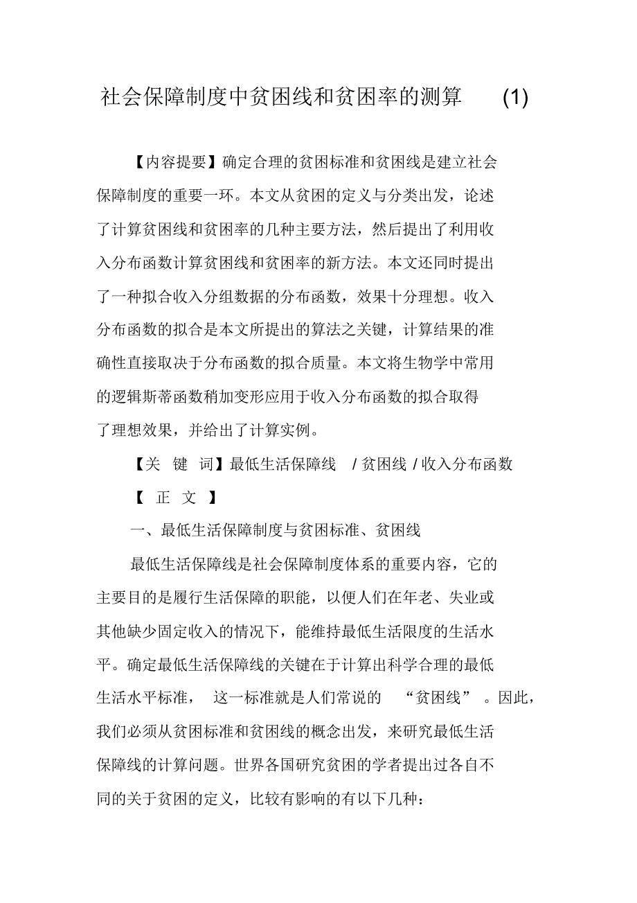 社会保障制度中贫困线和贫困率的测算(1) 新编写_第1页