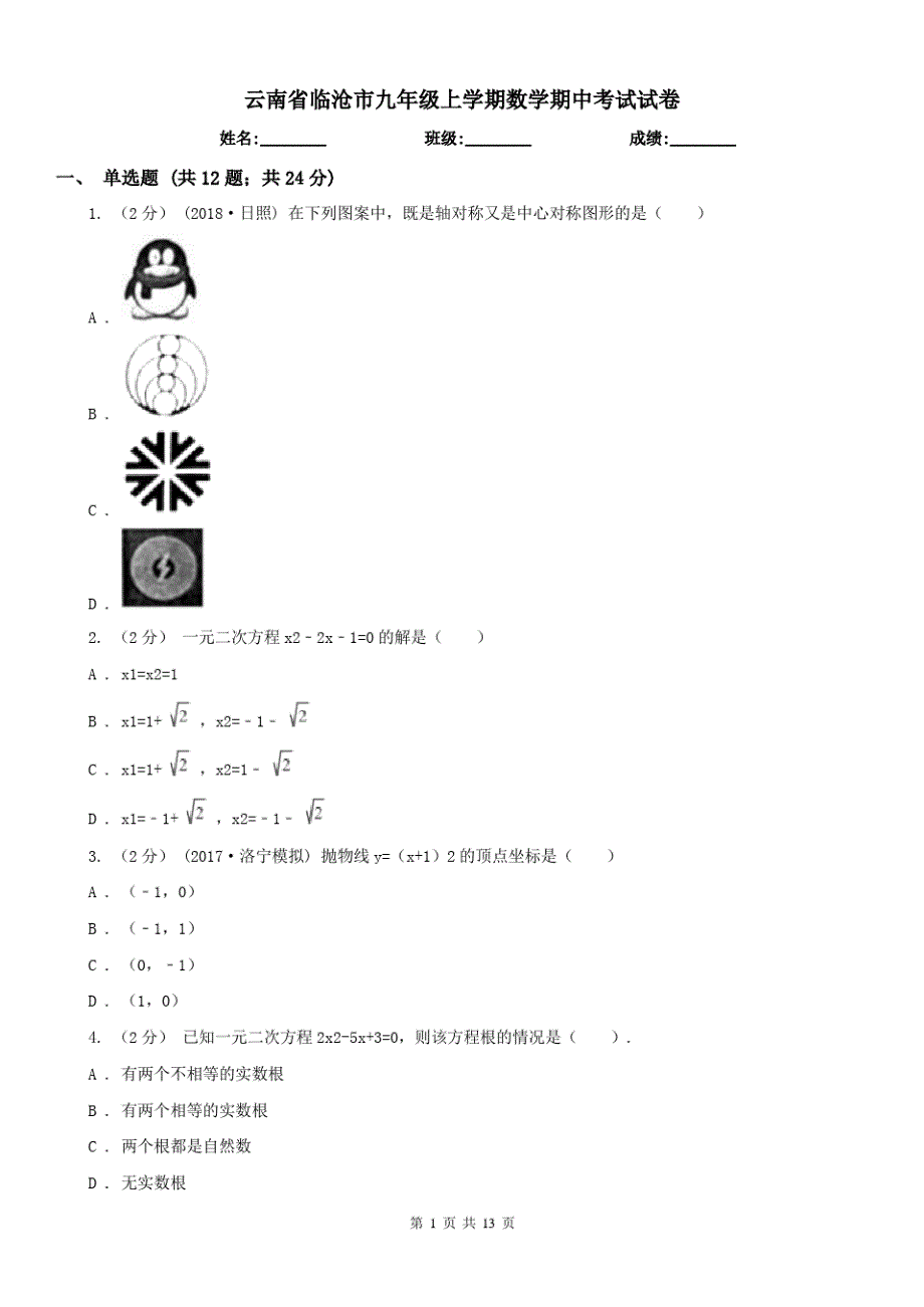 云南省临沧市九年级上学期数学期中考试试卷_第1页