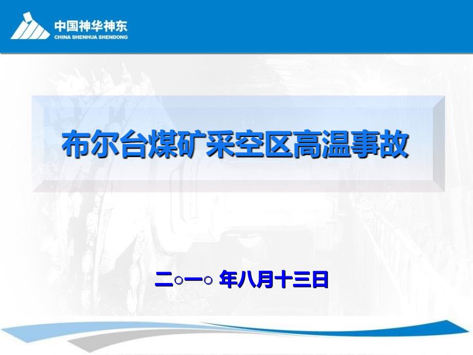 布尔台煤矿采空区着火事故_第1页