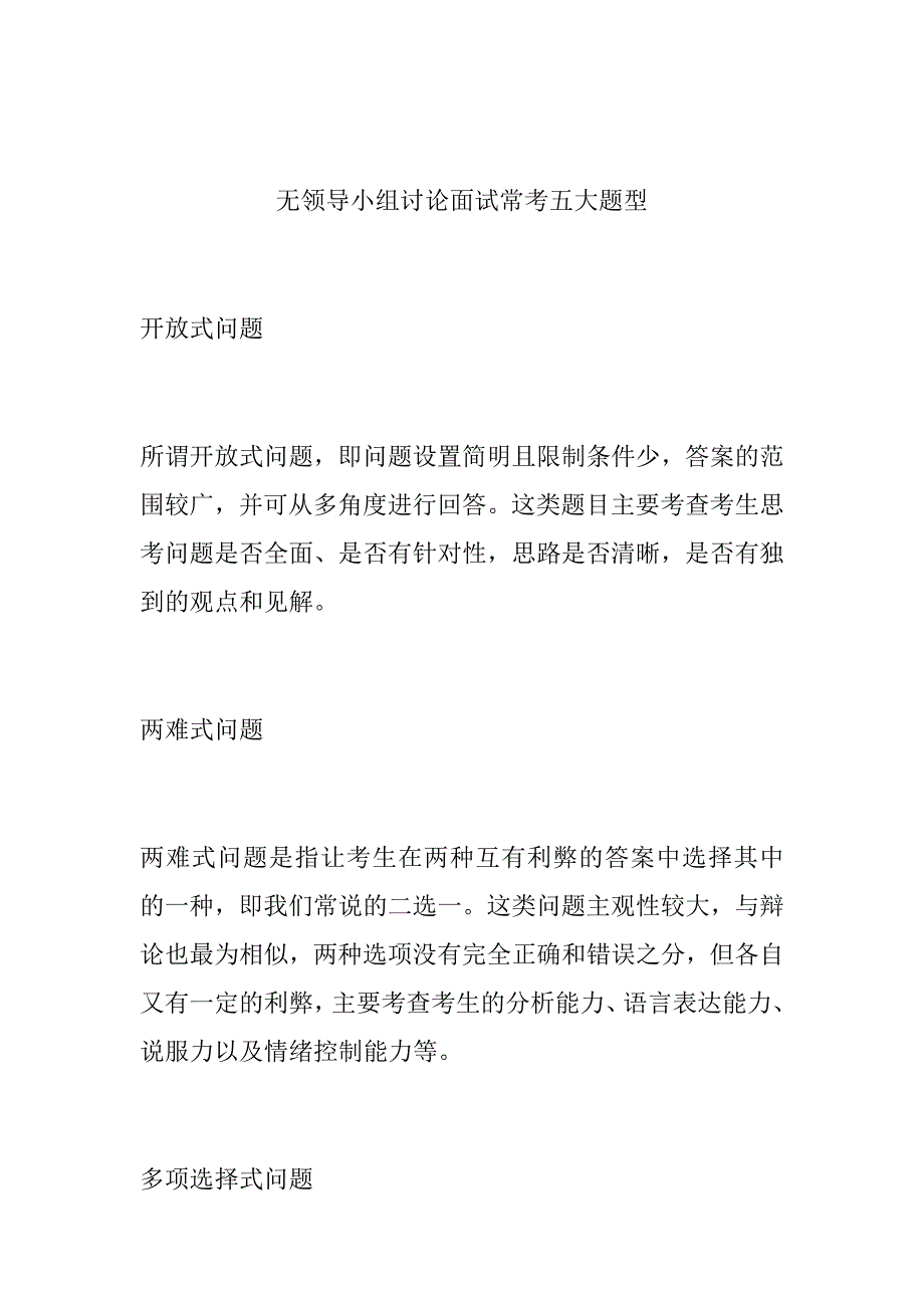 无领导小组讨论面试常考五大题型_第1页