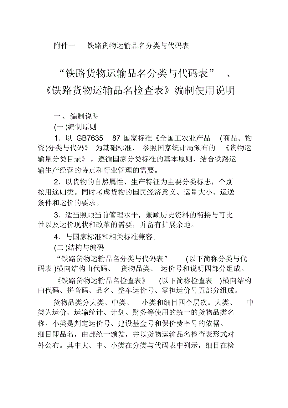 最新铁路货物运输品名分类与代码表2012-完整版_第1页