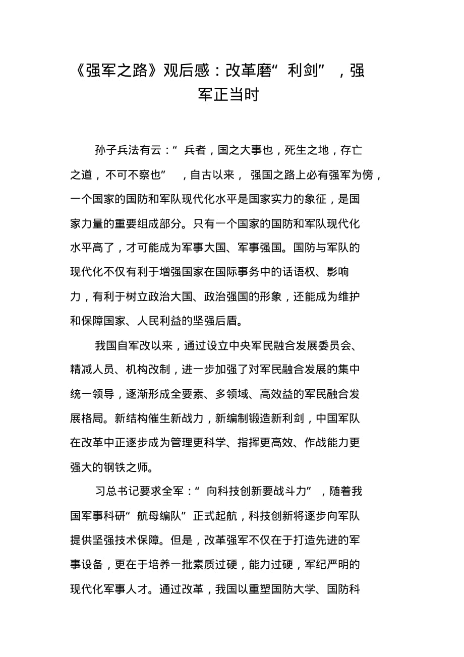 《强军之路》观后感：改革磨“利剑”,强军正当时 新编写_第1页