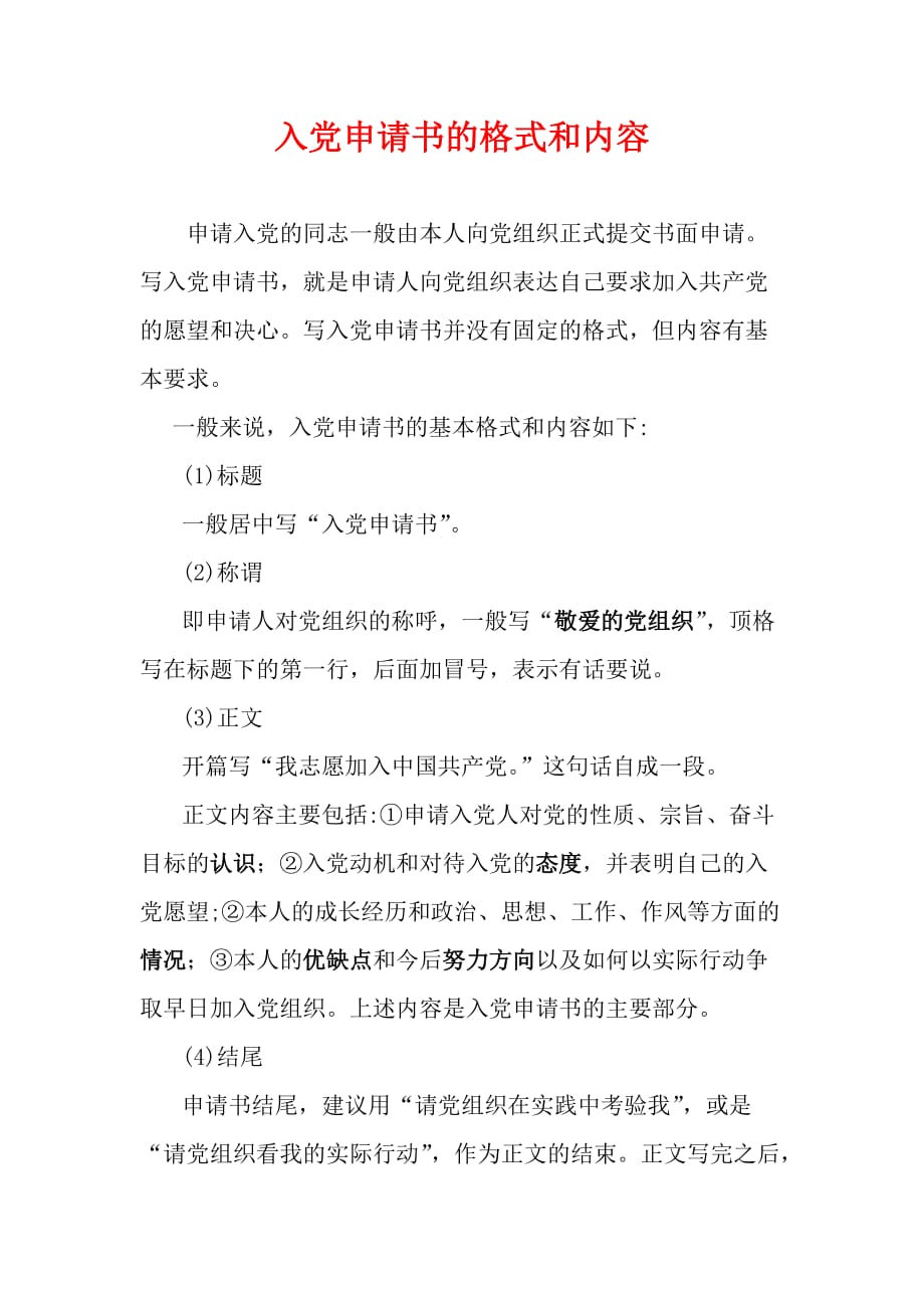 入党申请书基本格式内容Word文档_第1页