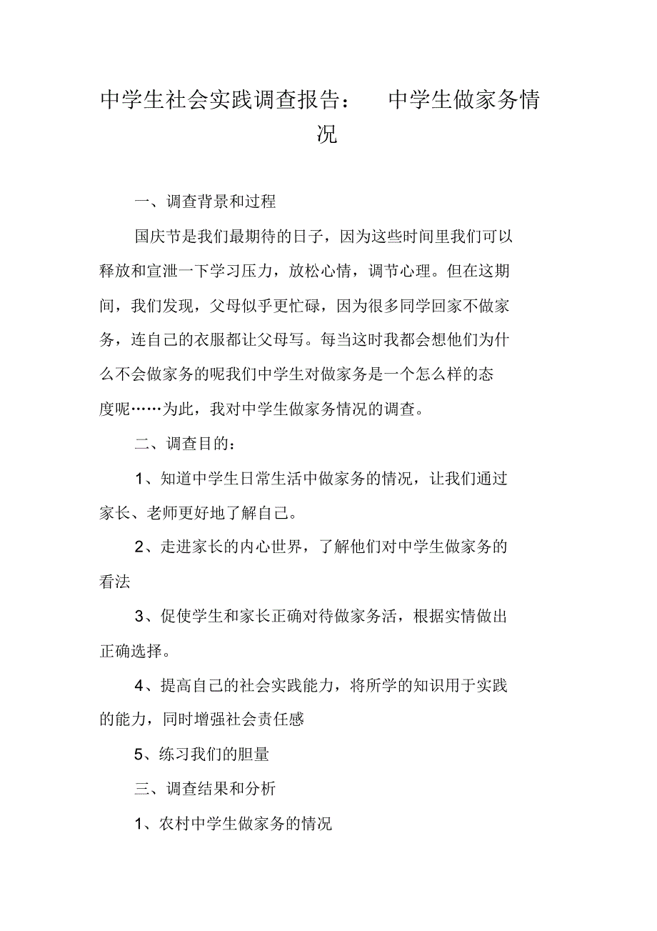 中学生社会实践调查报告：中学生做家务情况 精编新修订_第1页