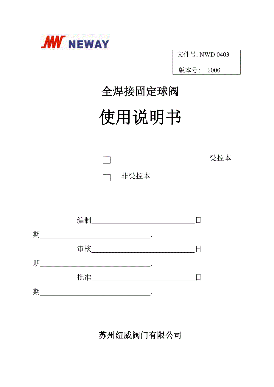 NWD0403-2006全焊接固定球阀使用说明书（参考Word）_第1页
