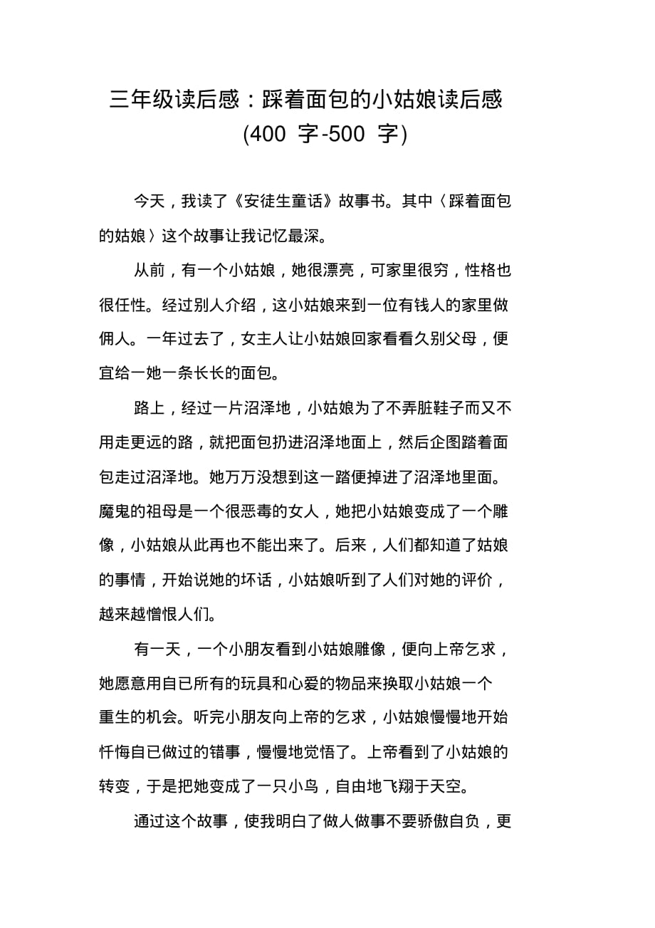 三年级读后感：踩着面包的小姑娘读后感(400字-500字) 精编新修订_第1页