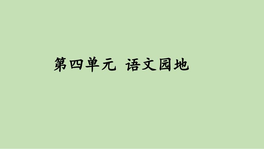 部编版三年级语文上册《语文园地四》ppt课件_第1页