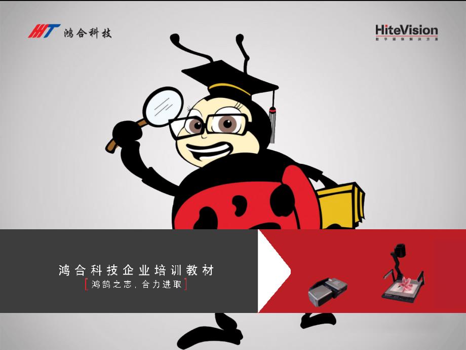 鸿合展示台培训ppt-PowerPointPres.ppt_第1页