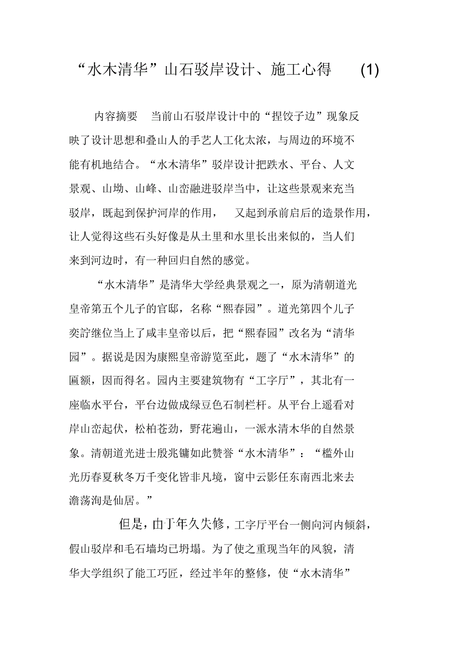 “水木清华”山石驳岸设计、施工心得(1) 精编新修订_第1页