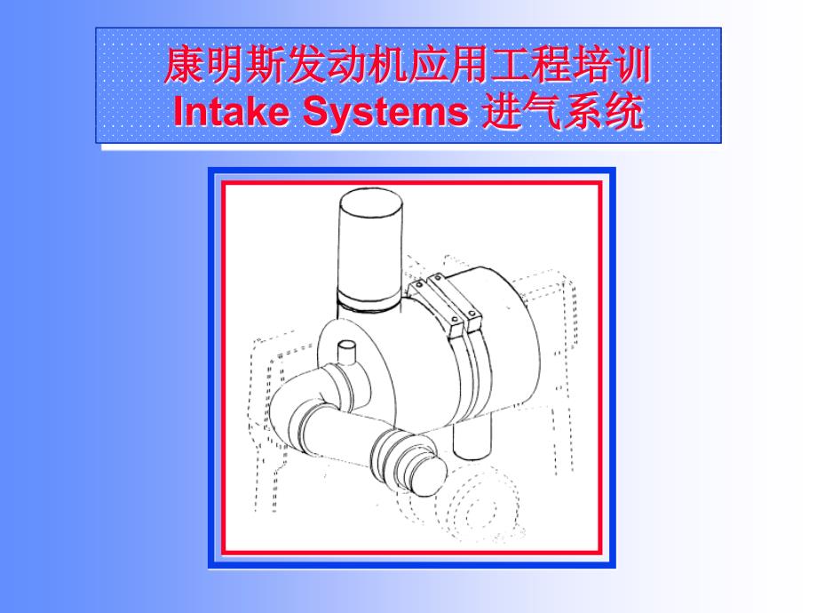 康明斯发动机应用工程培训 进气系统材料.ppt_第1页