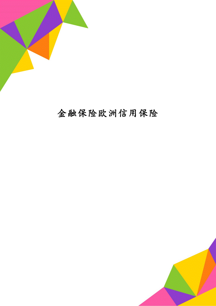 金融保险欧洲信用保险_第1页