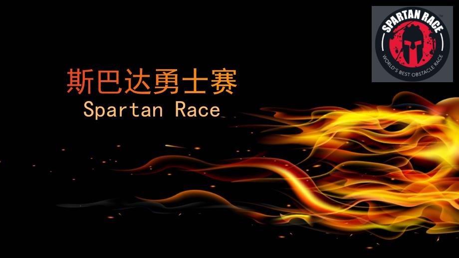 斯巴达勇士赛ppt课件_第1页