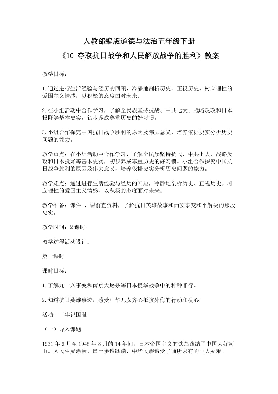 人教部编版道德与法治五年级下册《10-夺取抗日战争和人民解放战争的胜利》教案_第1页
