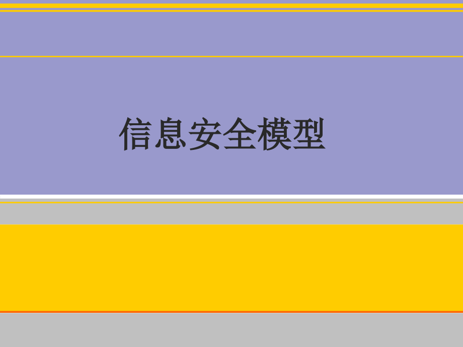 《信息安全模型》PPT课件_第1页