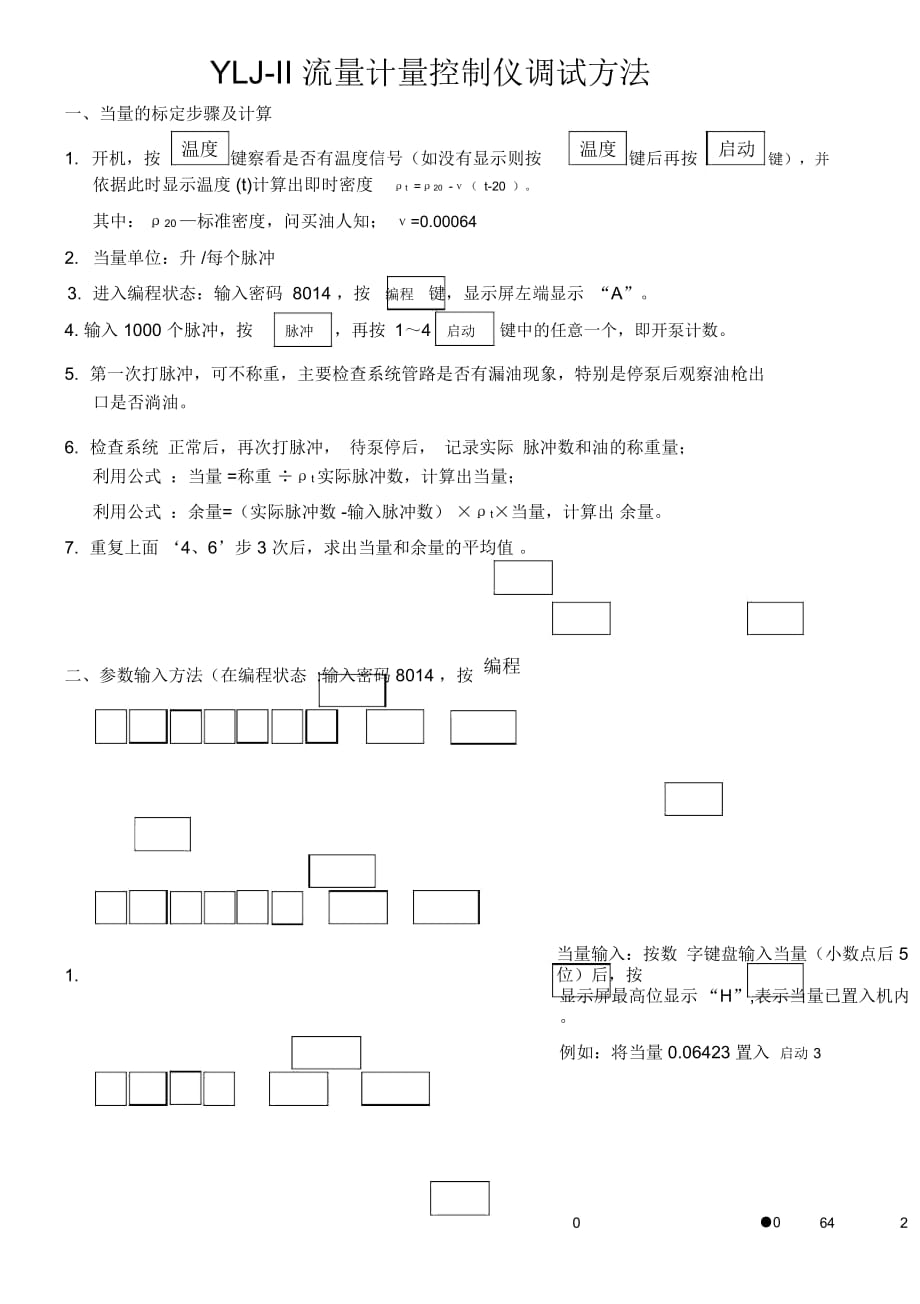 流量计量控制仪调试方法_第1页