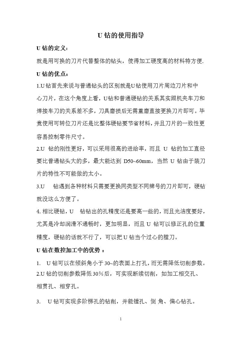 U钻的使用指导（2020年12月整理）.pptx_第1页