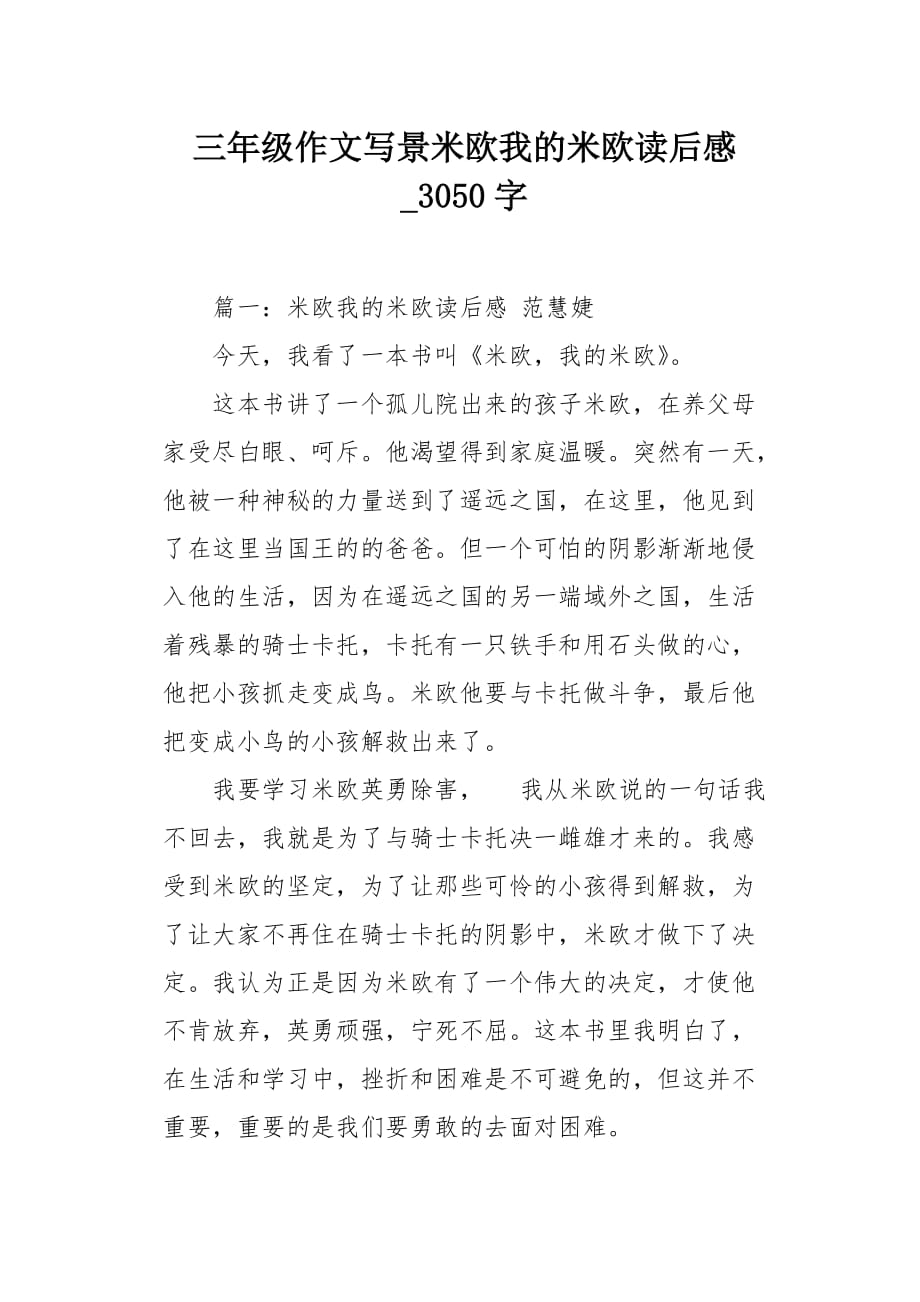 三年级作文写景米欧我的米欧读后感3050字_第1页