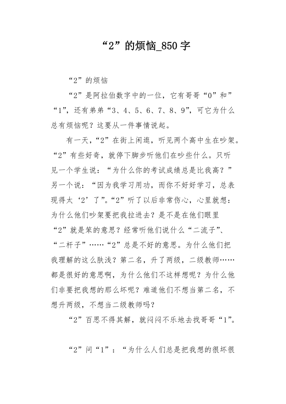 “2”的烦恼850字作文_第1页