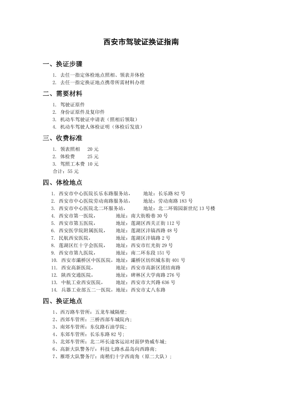 西安市驾驶证换证指南.(DOC)_第1页