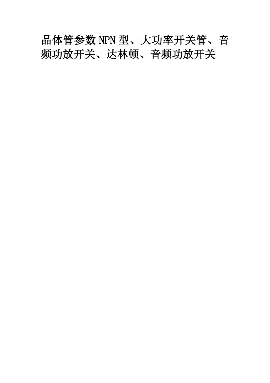 晶体管参数NPN型、大功率开关管、音频功放开关、达林顿、音频功放开关_第1页