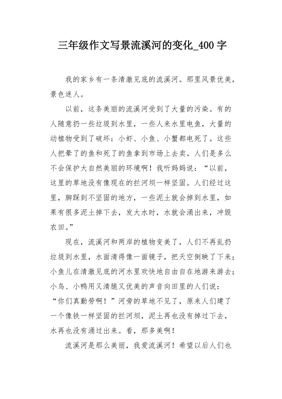 三年级作文写景流溪河的变化400字_第1页