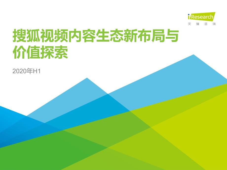 艾瑞咨询：2020年H1搜狐视频内容生态新布局与价值探索_第1页
