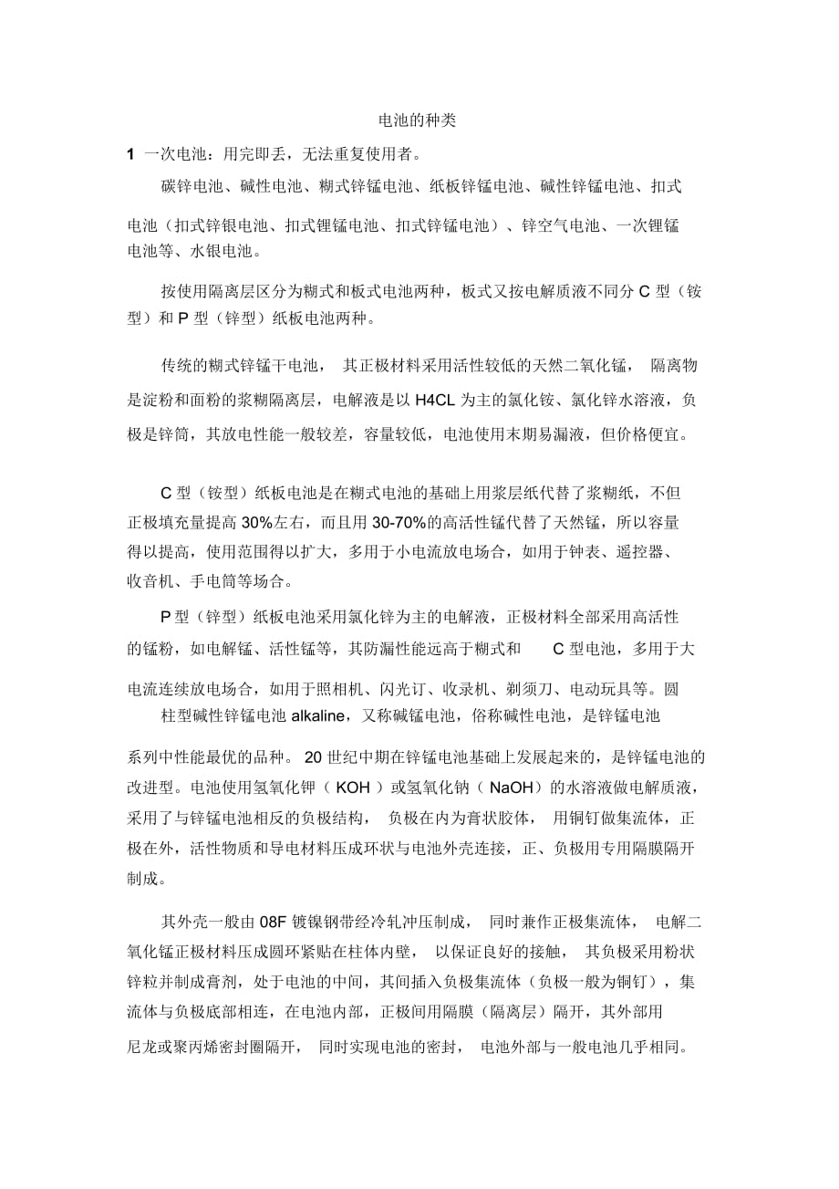 阅读材料：电池的种类_第1页
