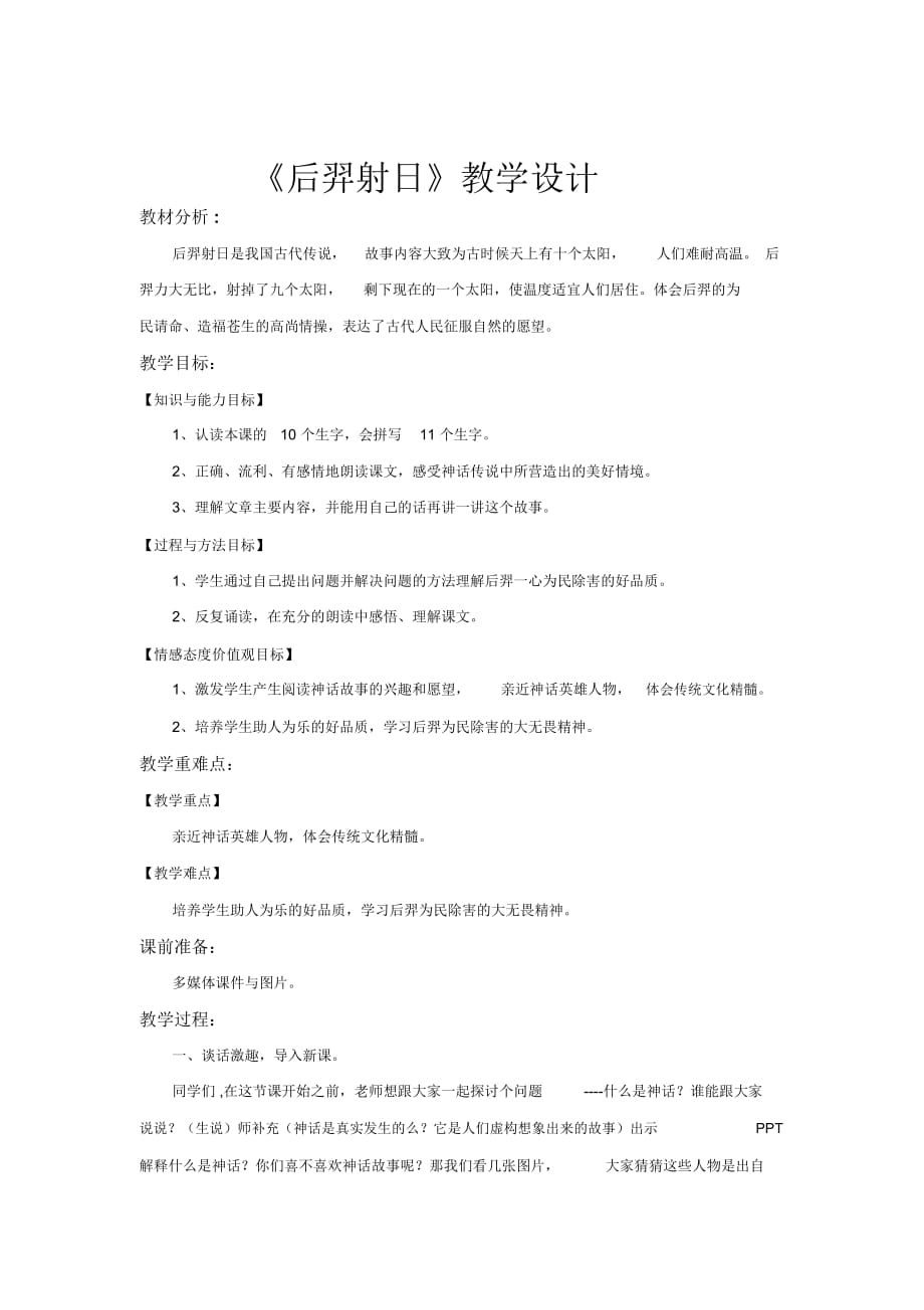 【教学设计】《后羿射日》(语文冀教三上)_第1页